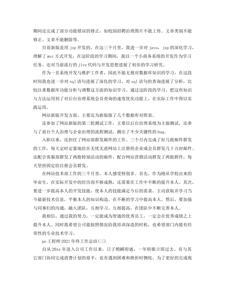 pe工程师2024年终工作参考总结（通用） _第3页
