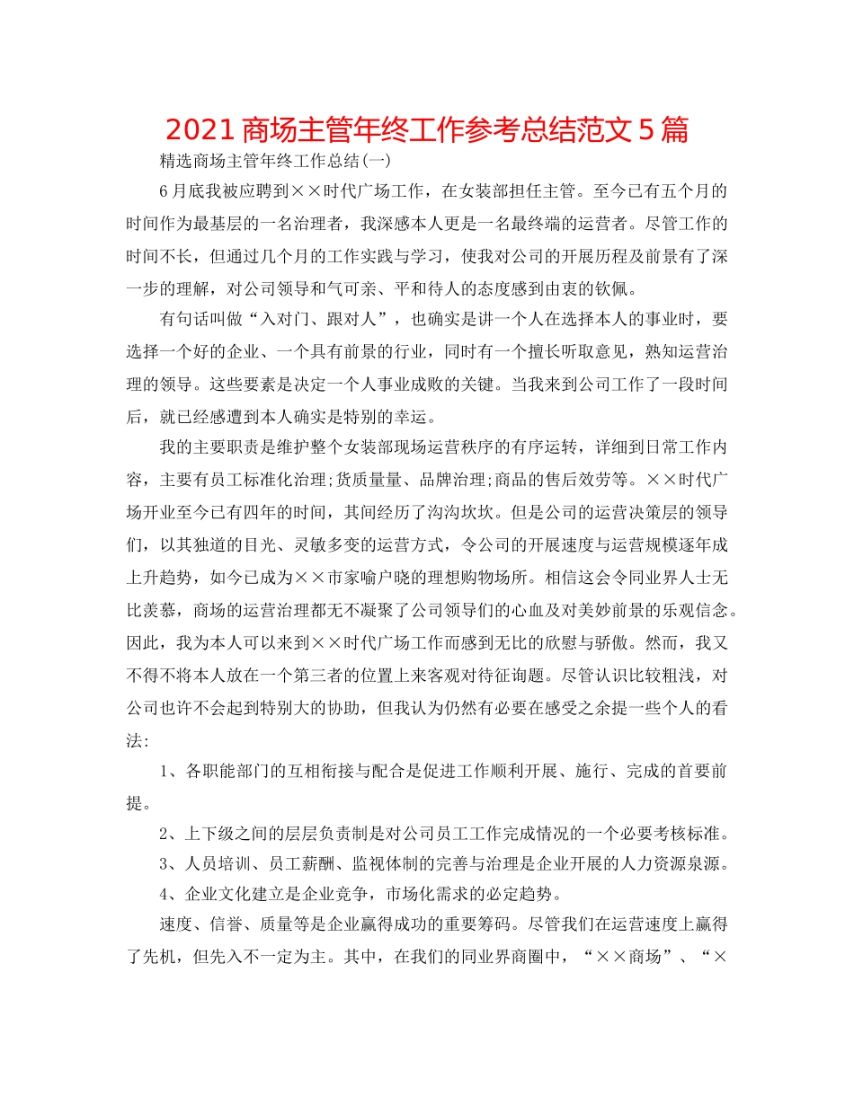2024商场主管年终工作参考总结范文5篇 _第1页