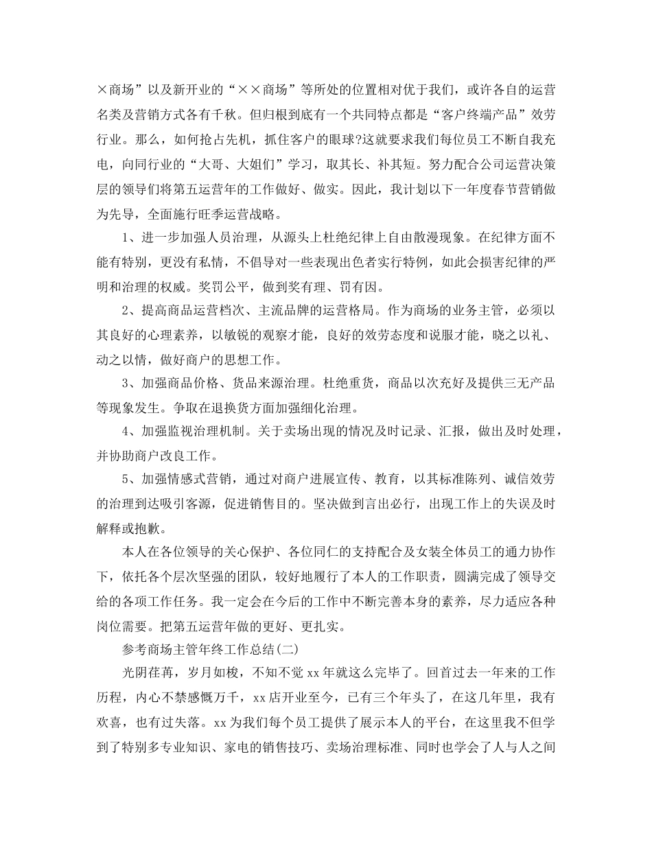 2024商场主管年终工作参考总结范文5篇 _第2页
