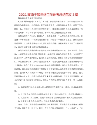 2024商场主管年终工作参考总结范文5篇 