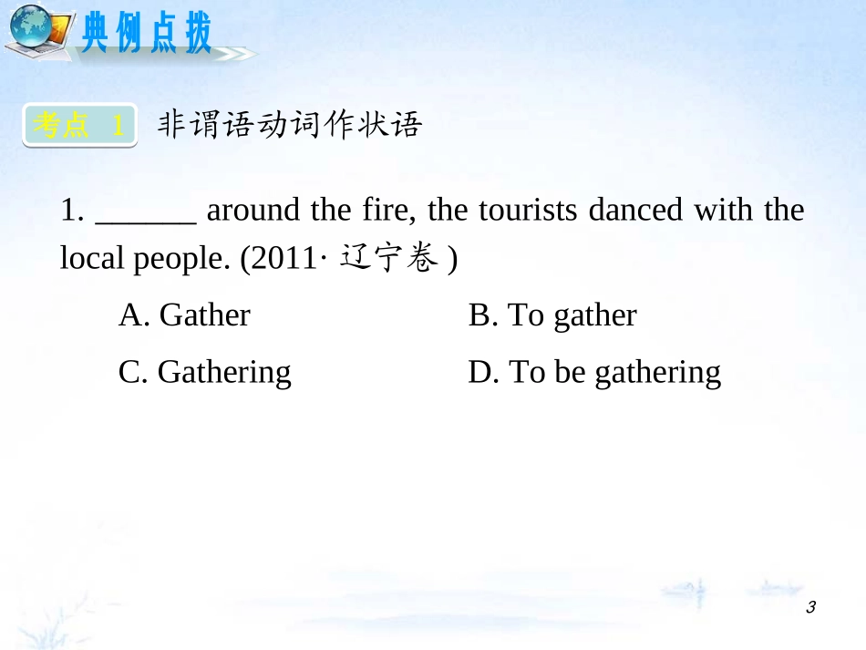 江苏省2012届高考英语二轮总复习-专题第8课时-非谓语动词导练课件_第3页