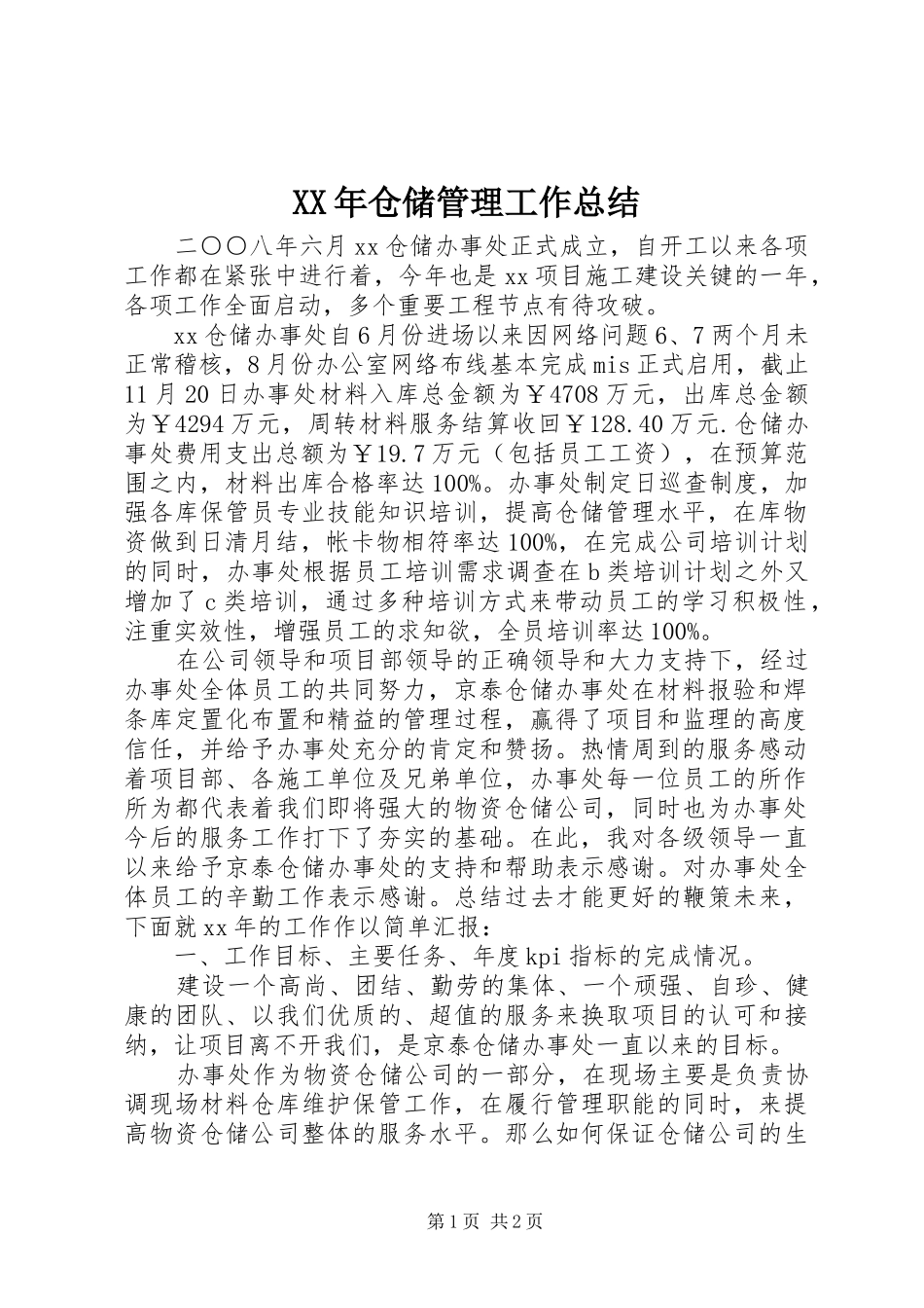 XX年仓储管理工作总结_第1页