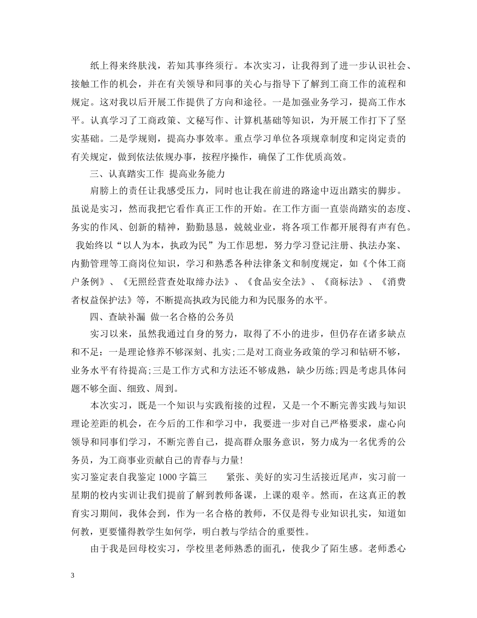 2024实习鉴定表自我鉴定1000字 _第3页