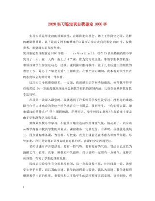 2024实习鉴定表自我鉴定1000字 