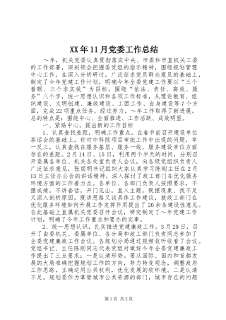 XX年11月党委工作总结