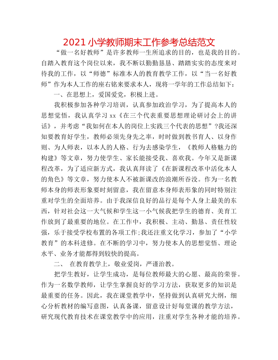 2024小学教师期末工作参考总结范文 _第1页