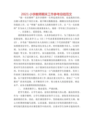 2024小学教师期末工作参考总结范文 