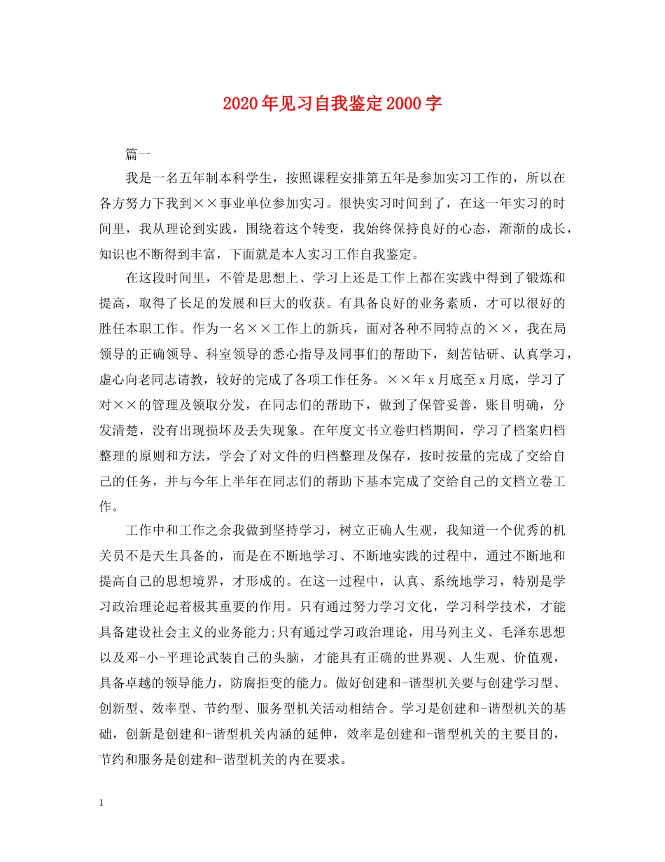 2024年见习自我鉴定2000字 _第1页