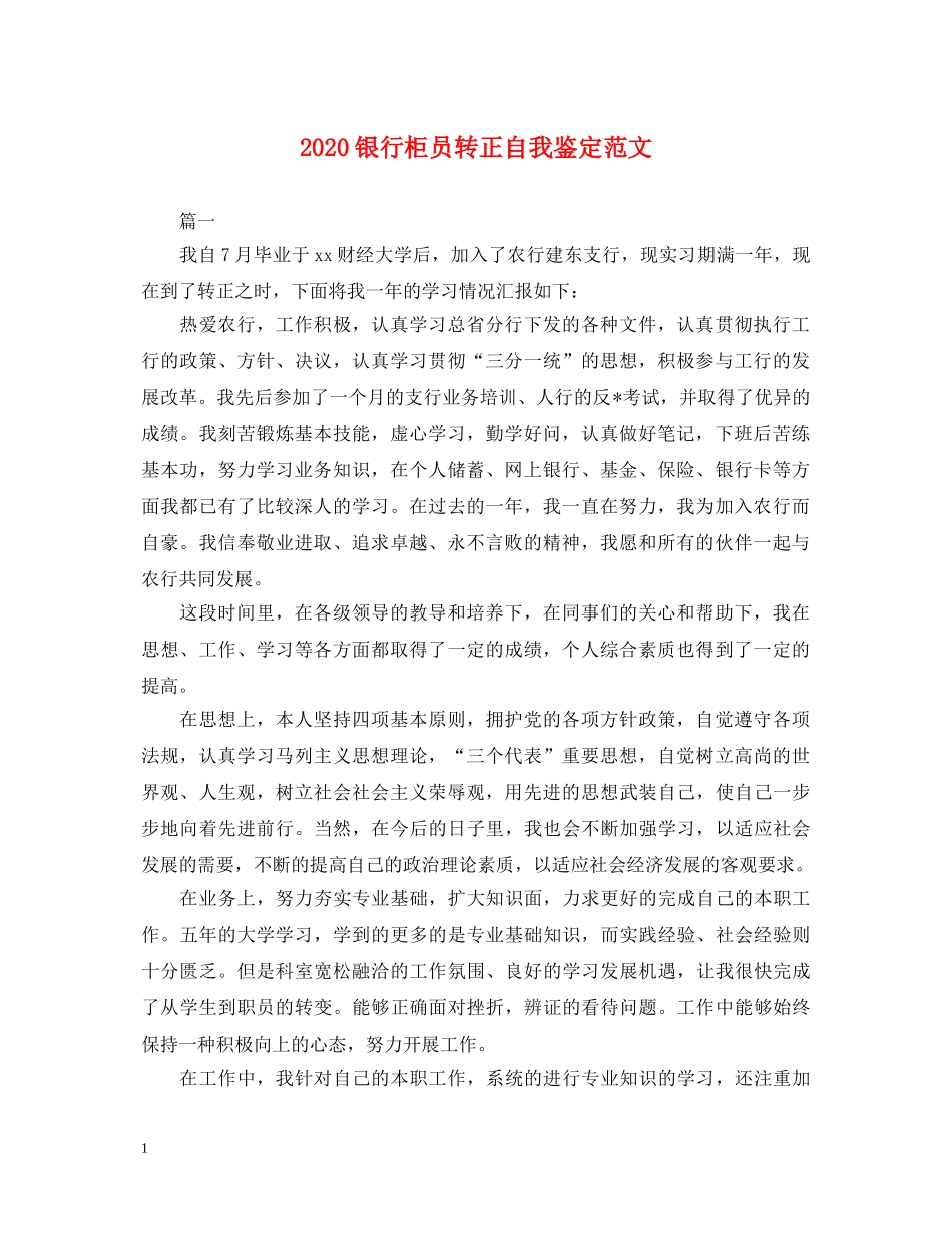 2024银行柜员转正自我鉴定范文 _第1页