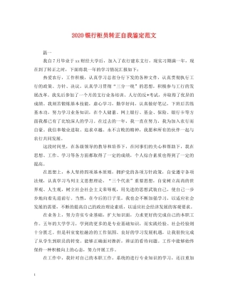 2024银行柜员转正自我鉴定范文 