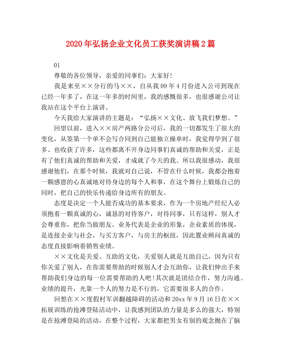 2024年弘扬企业文化员工获奖演讲稿2篇 _第1页