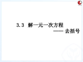 3.3解一元一次方程——去括号与去分母(1)
