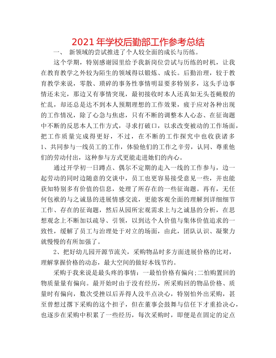 2024年学校后勤部工作参考总结 _第1页