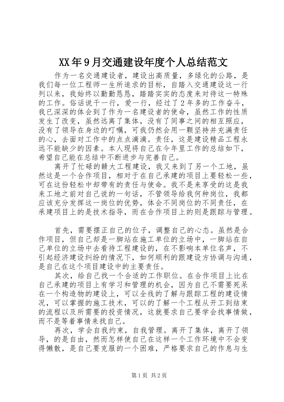 XX年9月交通建设年度个人总结范文_第1页