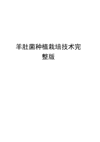 羊肚菌种植栽培技术完整版