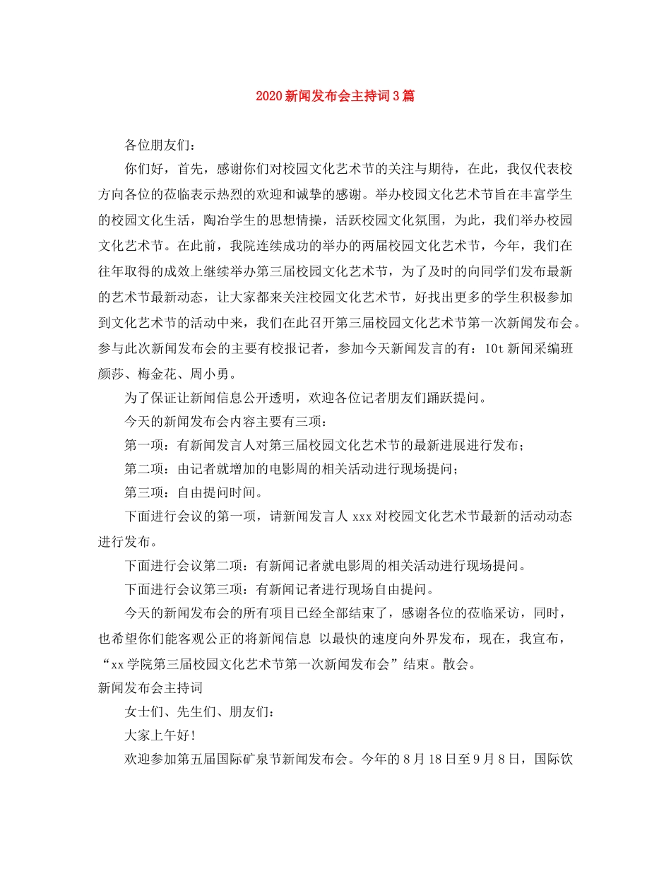 2024新闻发布会主持词3篇 _第1页