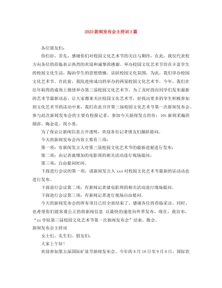 2024新闻发布会主持词3篇 