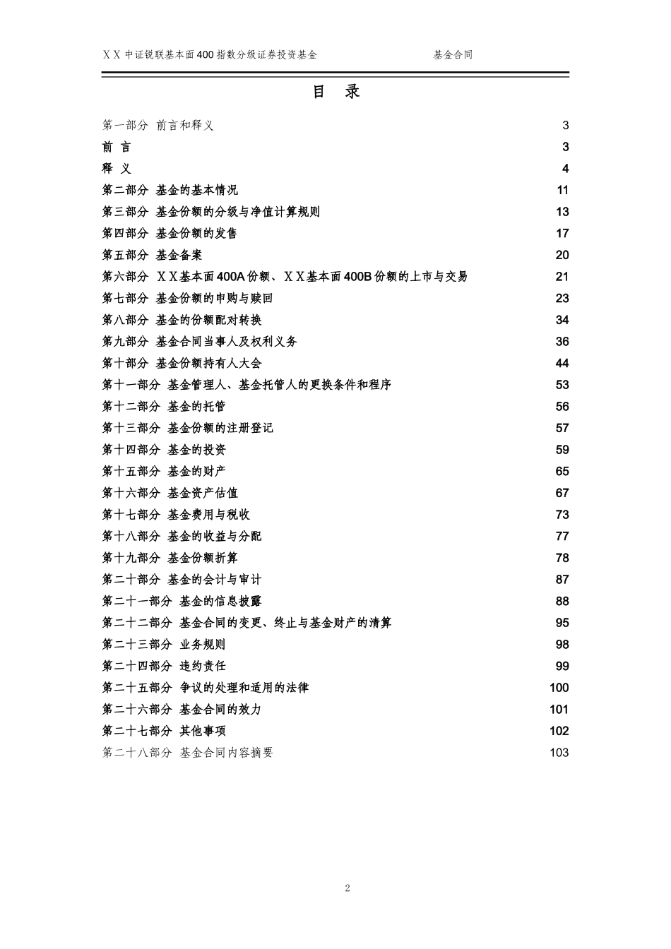 400指数分级证券投资基金基金合同_第2页