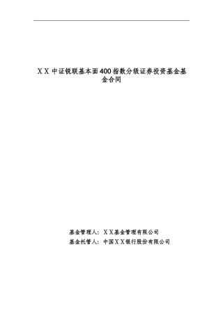 400指数分级证券投资基金基金合同