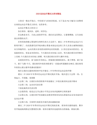 2024运动会开幕式主持词精选 