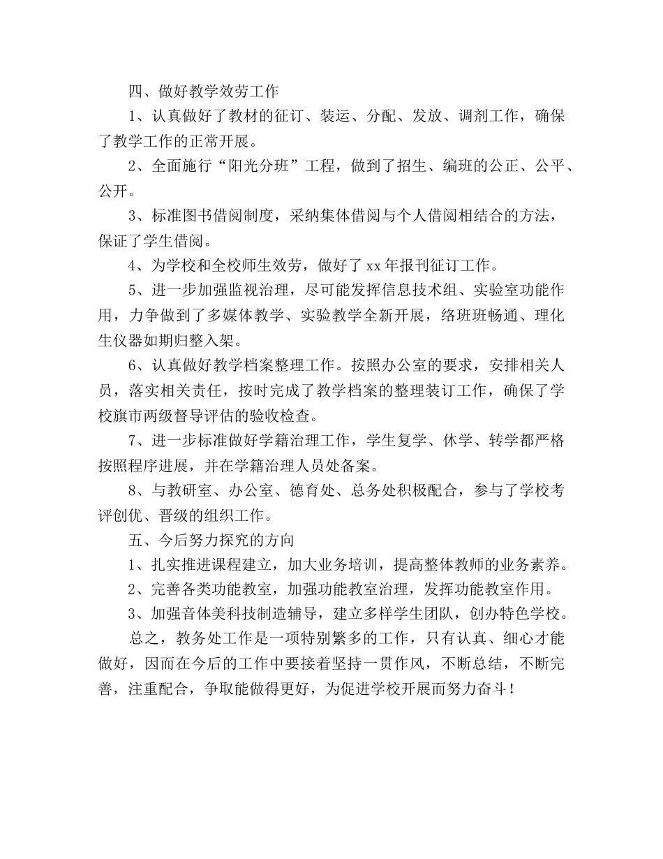 2024年学校教务处工作参考总结范文 _第3页