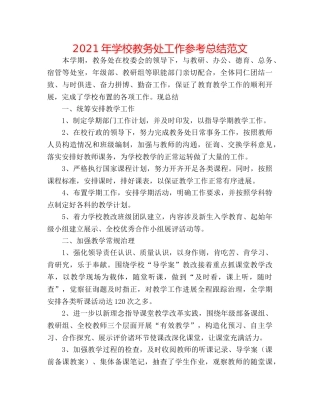 2024年学校教务处工作参考总结范文 