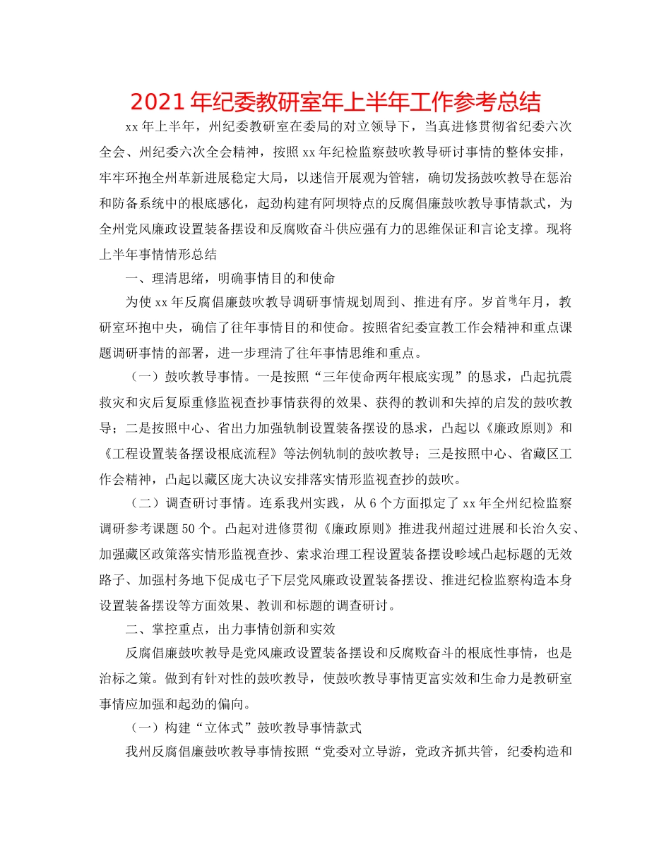 2024年纪委教研室年上半年工作参考总结 _第1页
