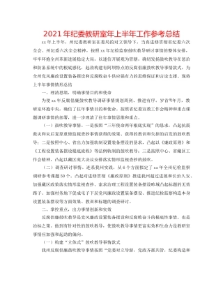 2024年纪委教研室年上半年工作参考总结 