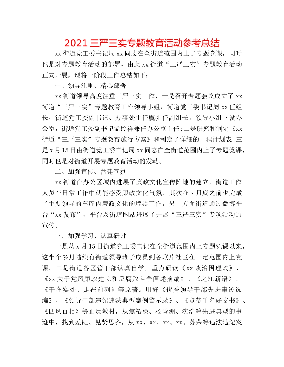 2024三严三实专题教育活动参考总结 _第1页