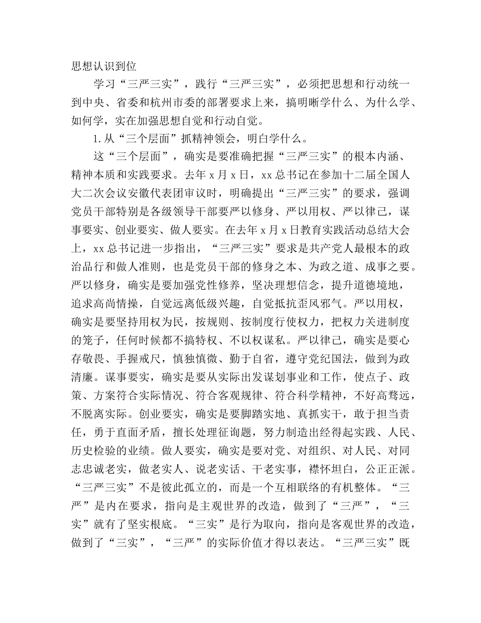 2024三严三实专题教育活动参考总结 _第3页