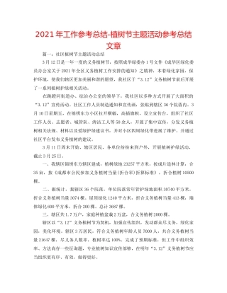 2024年工作参考总结-植树节主题活动参考总结文章 