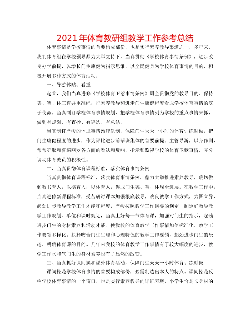 2024年体育教研组教学工作参考总结 _第1页