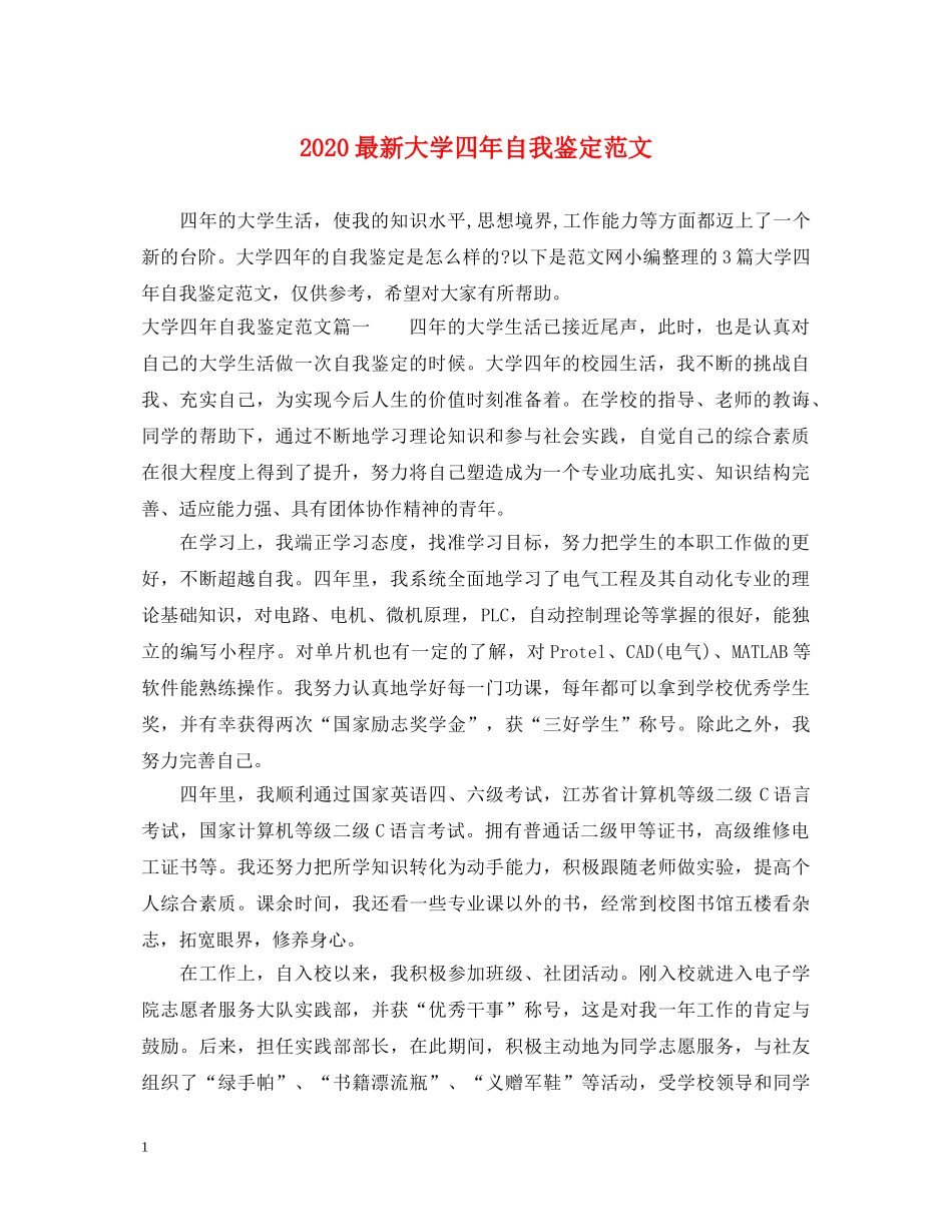 2024最新大学四年自我鉴定范文 _第1页