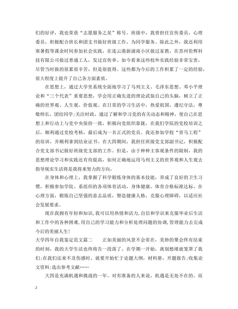 2024最新大学四年自我鉴定范文 _第2页