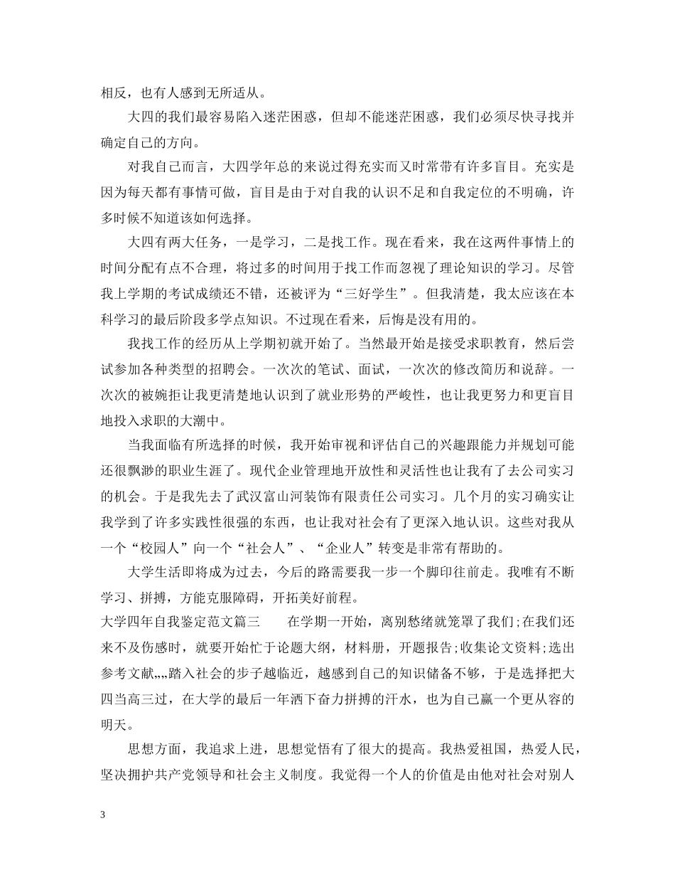 2024最新大学四年自我鉴定范文 _第3页