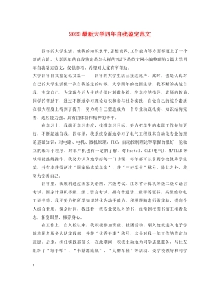 2024最新大学四年自我鉴定范文 