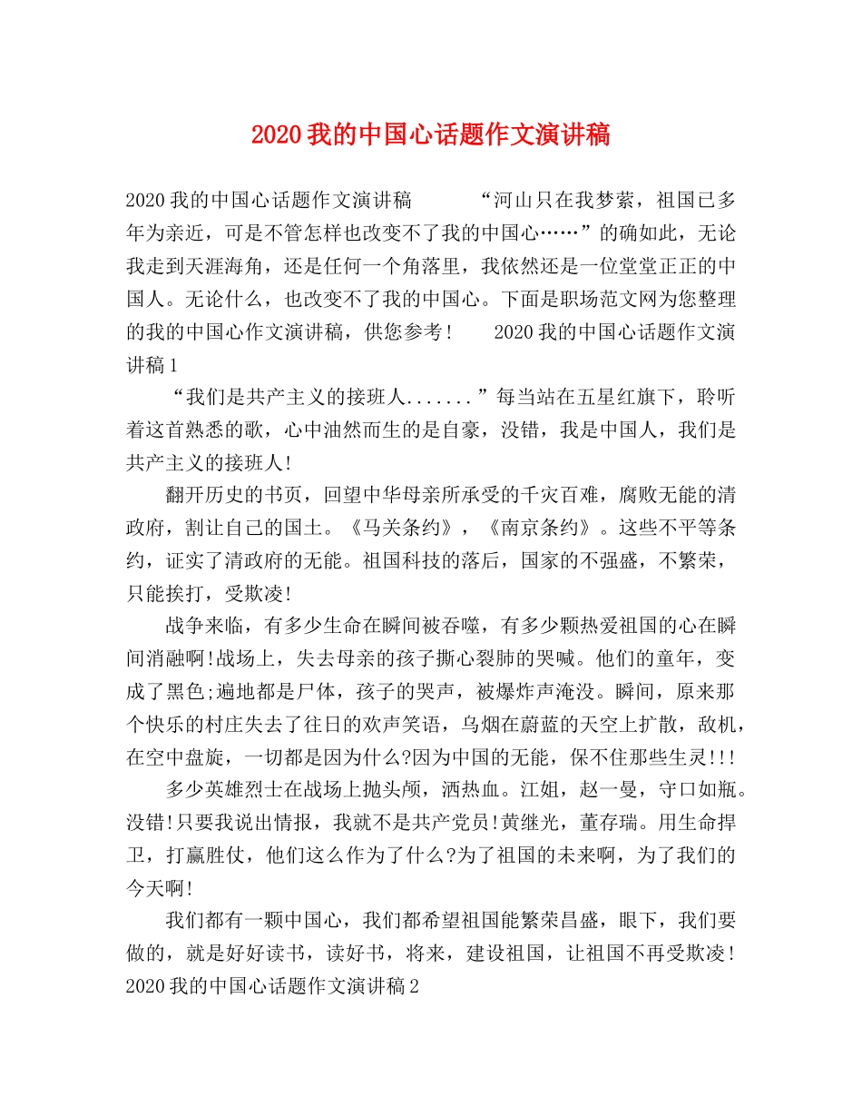 2024我的中国心话题作文演讲稿 _第1页