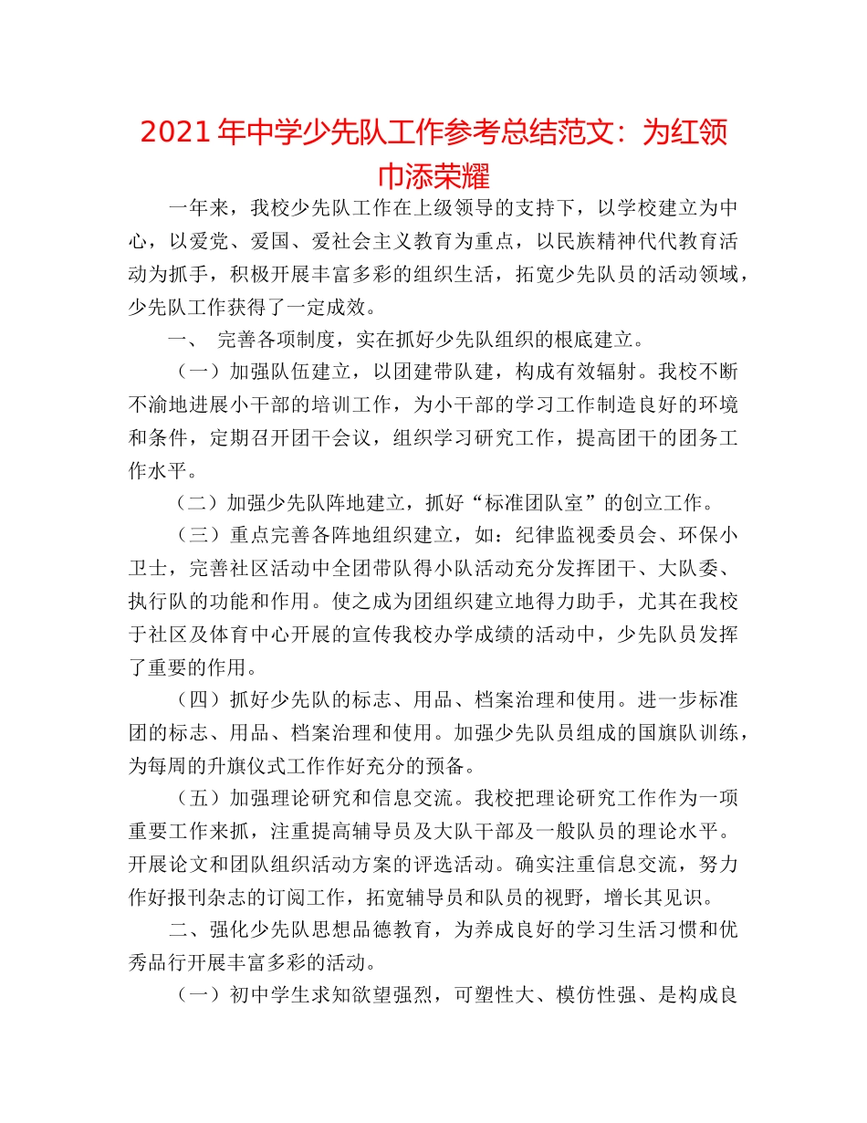 2024年少先队工作参考总结范文为红领巾添光彩 _第1页