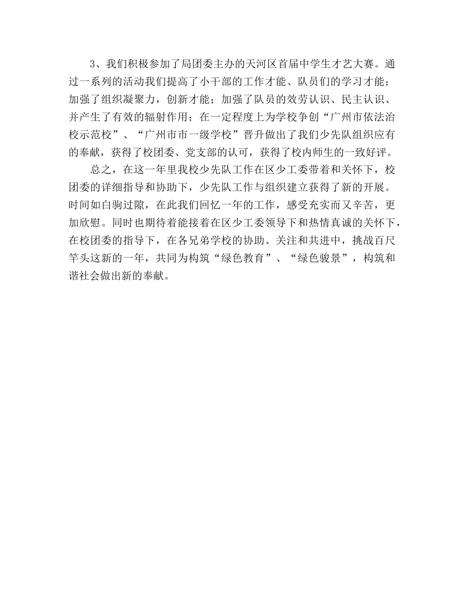 2024年少先队工作参考总结范文为红领巾添光彩 _第3页