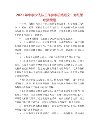 2024年少先队工作参考总结范文为红领巾添光彩 