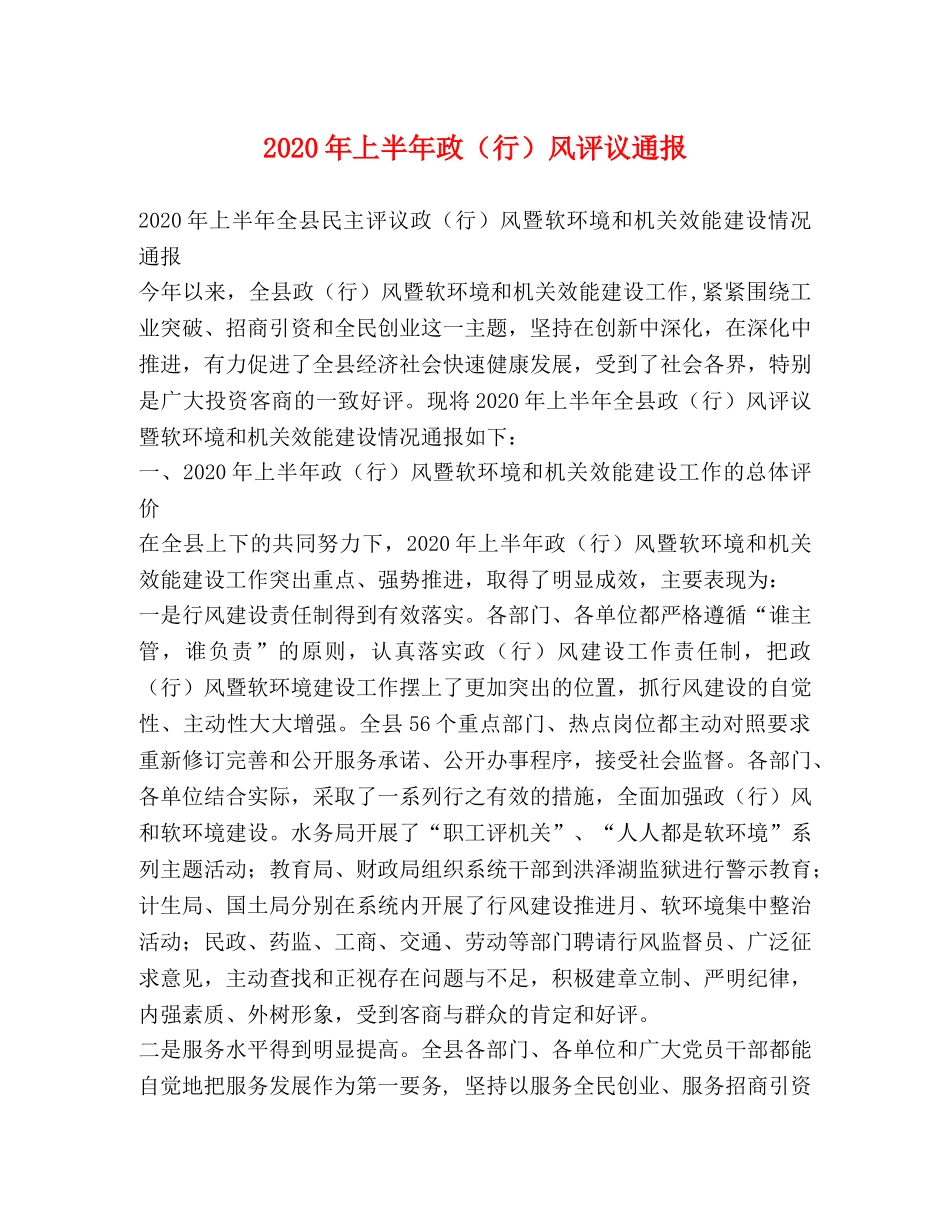2024年上半年政（行）风评议通报 _第1页