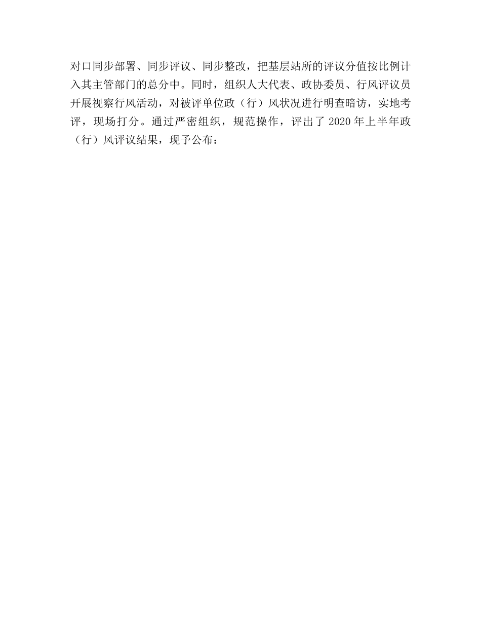 2024年上半年政（行）风评议通报 _第3页