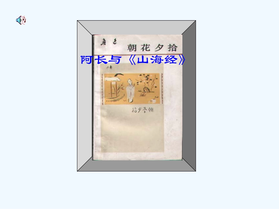 (部编)初中语文人教2011课标版七年级下册《阿长和山海经》ppt_第1页