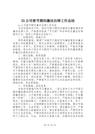 XX公司春节期间廉洁自律工作总结