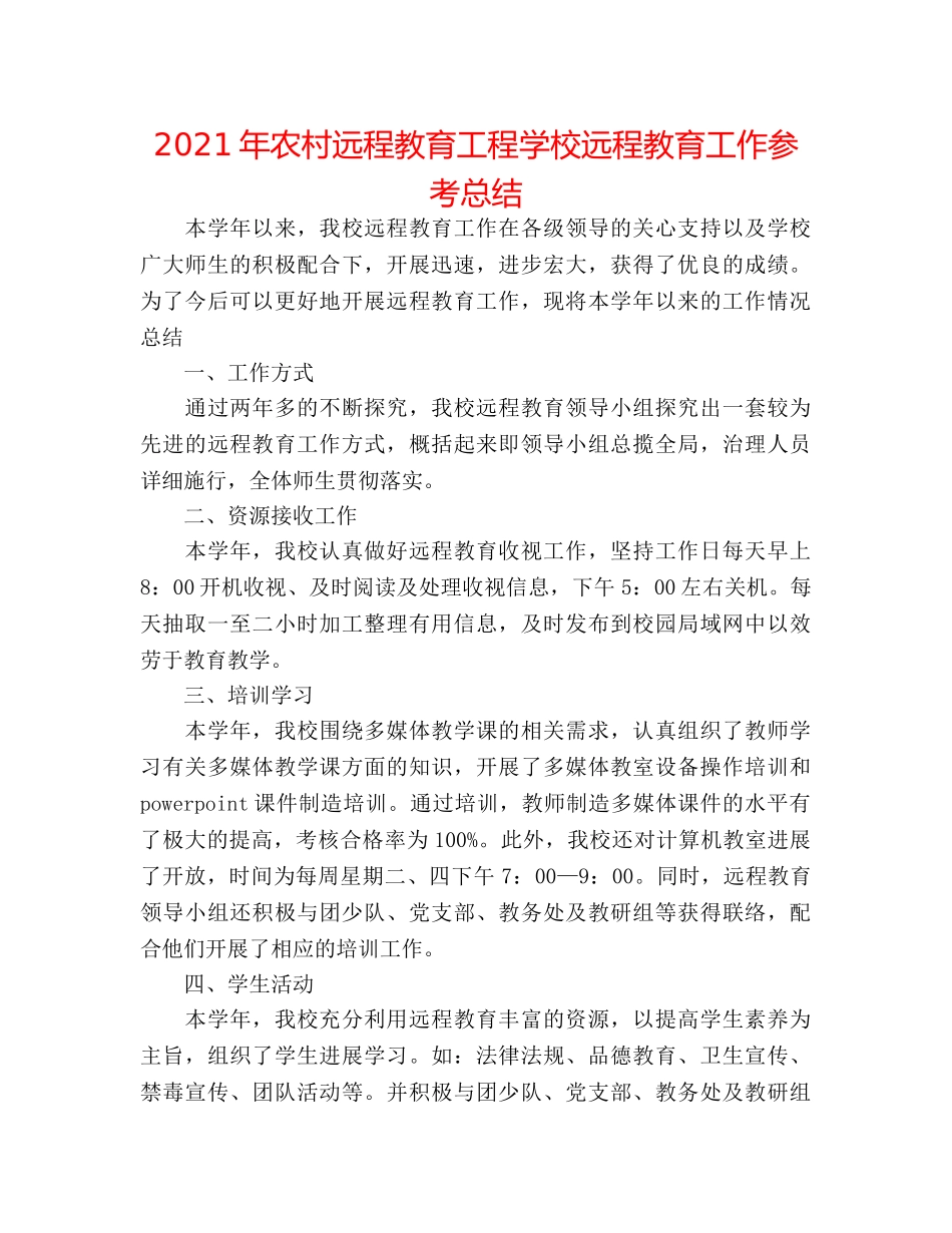 2024年农村远程教育工程学校远程教育工作参考总结 _第1页