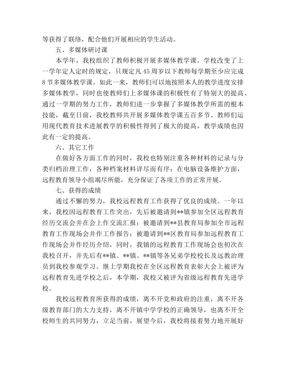 2024年农村远程教育工程学校远程教育工作参考总结 _第2页