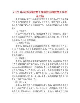 2024年农村远程教育工程学校远程教育工作参考总结 