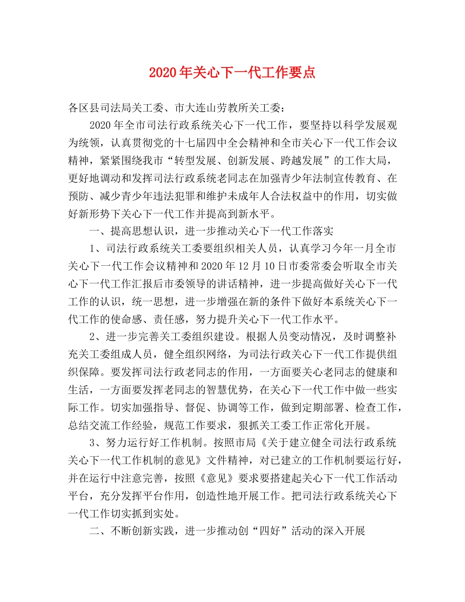 2024年关心下一代工作要点 _第1页