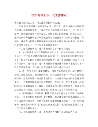 2024年关心下一代工作要点 