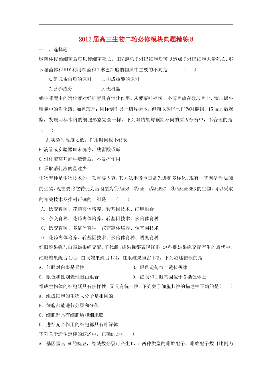 2012届高三生物二轮-模块典题精练8-新人教版必修_第1页